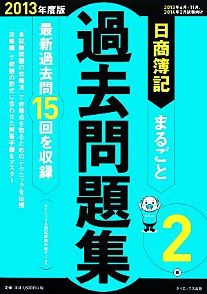 日商簿記2級まるごと過去問題集(2013年度版)