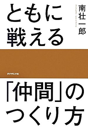 ともに戦える「仲間」のつくり方