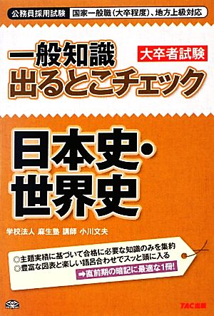 公務員採用試験 一般知識出るとこチェック 日本史・世界史 国家一般職、地方上級対応