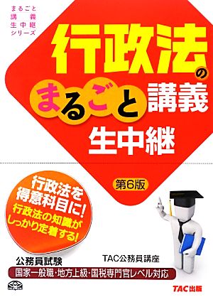 行政法のまるごと講義生中継 公務員試験まるごと講義生中継シリーズ