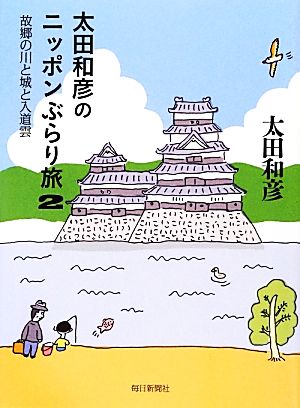 太田和彦のニッポンぶらり旅(2) 故郷の川と城と入道雲