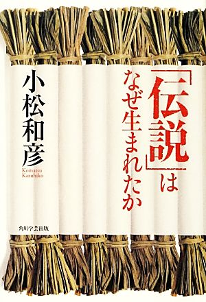 「伝説」はなぜ生まれたか