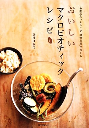 おいしいマクロビオティックレシピ 玄米菜食レストラン「穀物菜館」がつくる