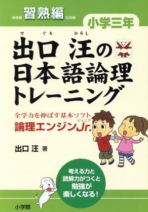 出口汪の日本語論理トレーニング 小学3年 習熟編