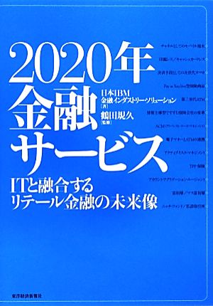 2020年金融サービス ITと融合するリテール金融の未来像