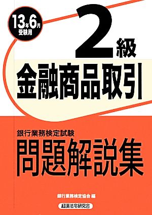 銀行業務検定試験 金融商品取引 2級 問題解説集(2013年6月受験用)