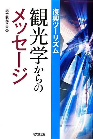 復興ツーリズム 観光学からのメッセージ