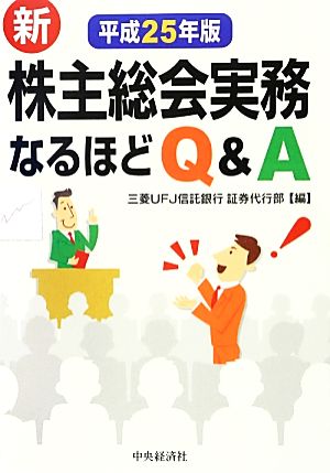 新株主総会実務なるほどQ&A(平成25年版)