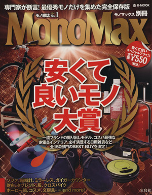 安くて良いモノ大賞 MonoMax別冊 e-MOOK 