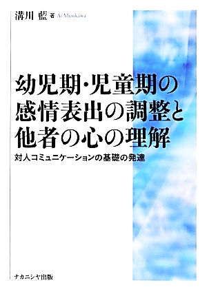 幼児期・児童期の感情表出の調整と他者の心の理解 対人コミュニケーションの基礎の発達