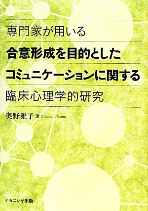 専門家が用いる合意形成を目的としたコミュニケーションに関する臨床心理学的研究