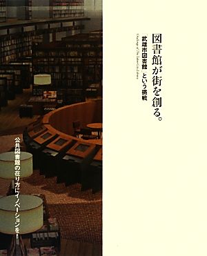 図書館が街を創る。 「武雄市図書館」という挑戦