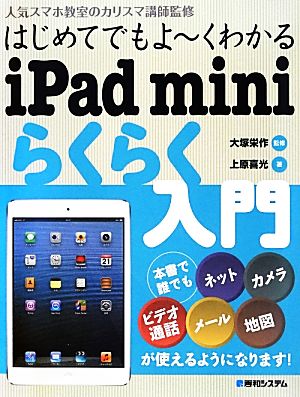 はじめてでもよーくわかるiPad miniらくらく入門