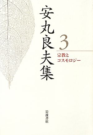 安丸良夫集(3) 宗教とコスモロジー