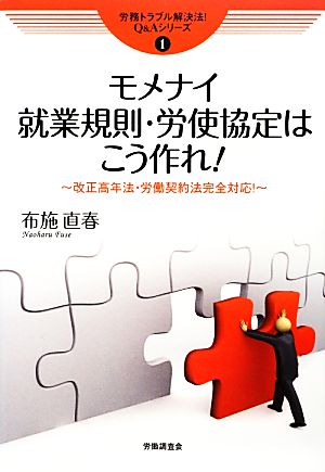 モメナイ就業規則・労使協定はこう作れ！ 改正高年法・労働契約法完全対応！ 労務トラブル解決法！Q&Aシリーズ1