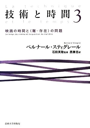 技術と時間(3) 映画の時間と“難-存在