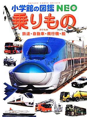乗りもの 改訂版鉄道・自動車・飛行機・船小学館の図鑑NEO14