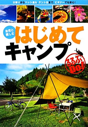 自然と親しむはじめてキャンプ るるぶDo！