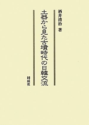 土器から見た古墳時代の日韓交流