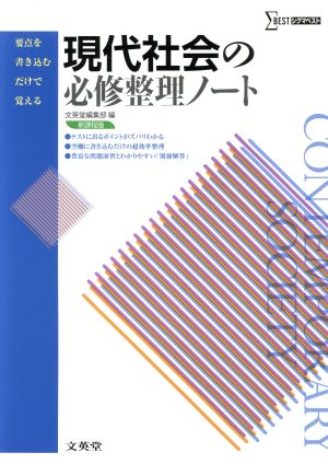 現代社会の必修整理ノート 新課程版 要点を書き込むだけで覚える