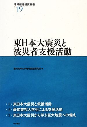 東日本大震災と被災者支援活動 地域創造研究叢書No.19