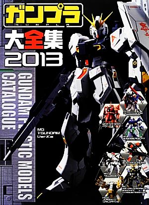 ガンプラ大全集(2013)