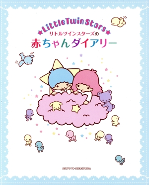 リトルツインスターズの赤ちゃんダイアリー