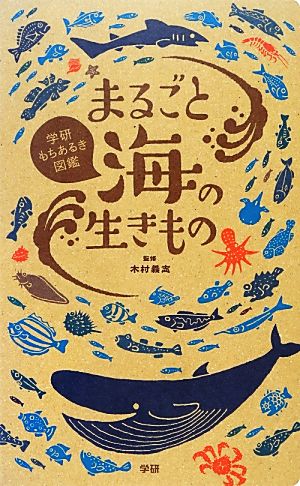 まるごと海の生きもの学研もちあるき図鑑