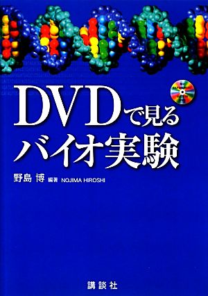 DVDで見るバイオ実験