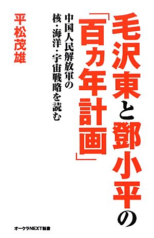 毛沢東とトウ小平の「百ヵ年計画」 中国人民解放軍の核・海洋・宇宙戦略を読む