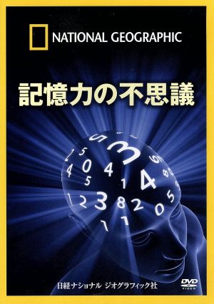 ナショナル ジオグラフィック 記憶力の不思議