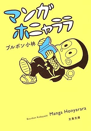 マンガホニャララ 文春文庫