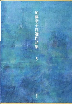 加藤幸子自選作品集(第5巻)