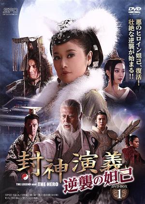 封神演義 逆襲の妲己(だっき) DVD-BOX1