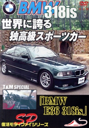 BMW E36 318is T&Mスペシャル 世界に誇る独高級スポーツカー モータースポーツDVD 改定復刻版