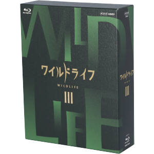 ワイルドライフ ブルーレイBOXⅢ(Blu-ray Disc)