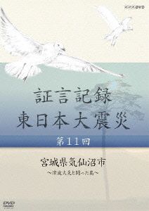 証言記録 東日本大震災 第11回 宮城県気仙沼市～津波火災と闘った島～