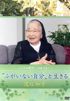 こころの時代～宗教・人生～ふがいない自分と生きる 渡辺和子