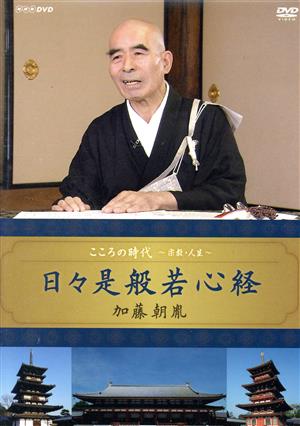 こころの時代～宗教・人生～日々是般若心経 加藤朝胤