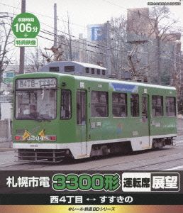 eレール鉄道BDシリーズ 札幌市電 M101号 運転席展望 西四丁目→すすきの(Blu-ray Disc)