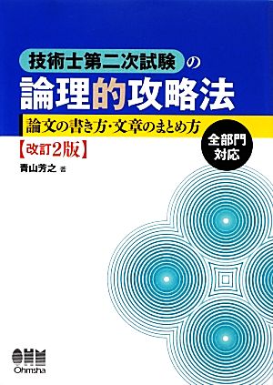 技術士第二次試験の論理的攻略法 改訂2版 論文の書き方・文章のまとめ方