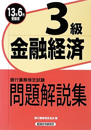 銀行業務検定試験 金融経済3級 問題解説集(2013年6月受験用)