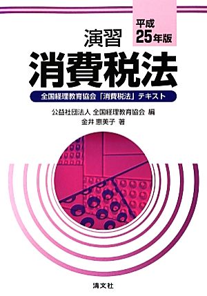 演習 消費税法(平成25年版) 全国経理教育協会「消費税法」テキスト