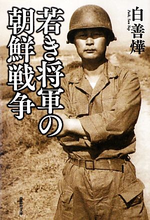 若き将軍の朝鮮戦争草思社文庫