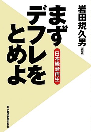 日本経済再生まずデフレをとめよ