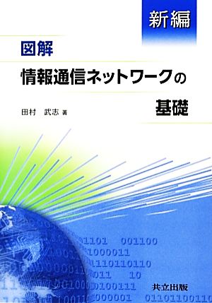 新編 図解 情報通信ネットワークの基礎