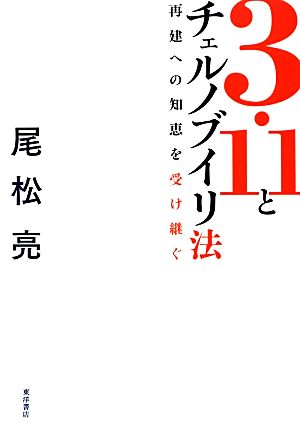 3・11とチェルノブイリ法 再建への知恵を受け継ぐ