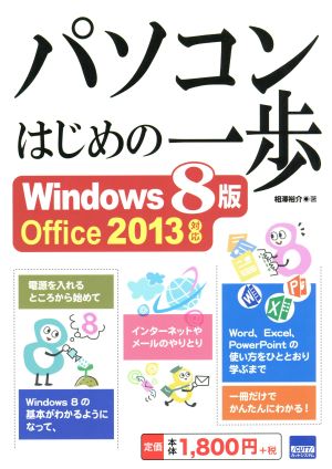 パソコンはじめの一歩 Windows8版