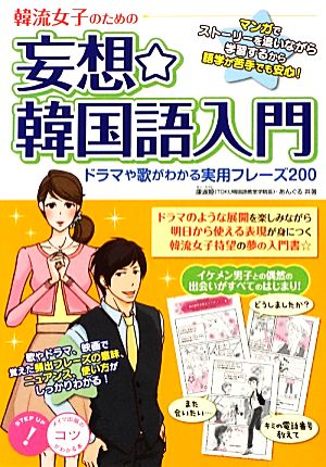 韓流女子のための妄想☆韓国語入門 ドラマや歌がわかる実用フレーズ200 コツがわかる本！