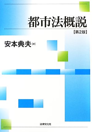 都市法概説 第2版